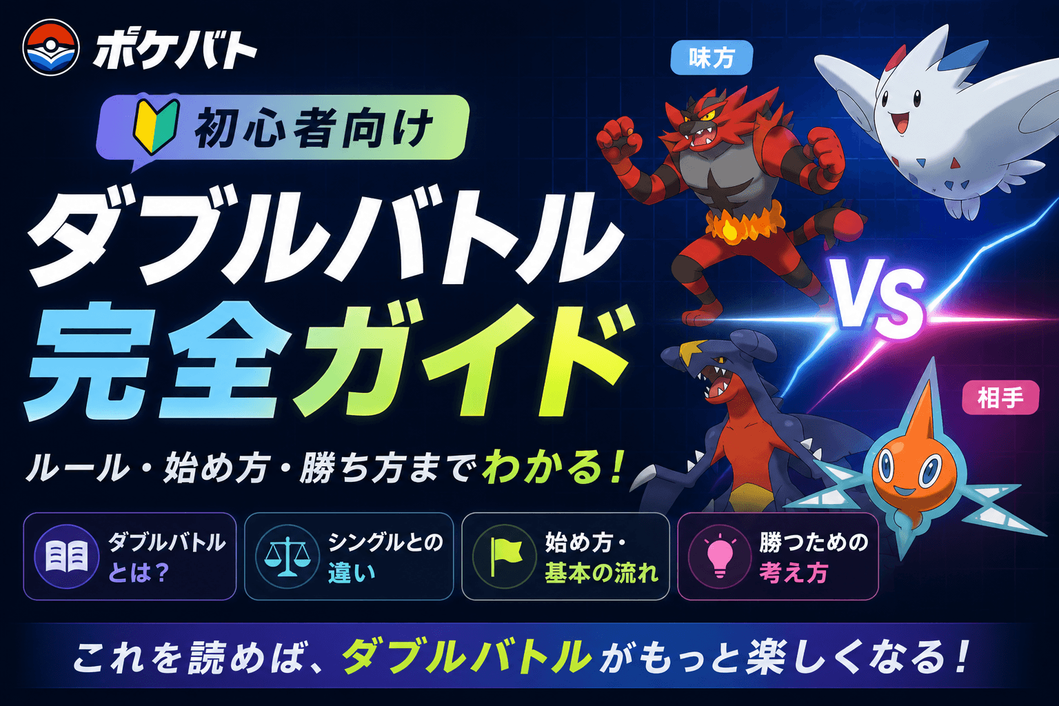 ダブルバトルとは？初心者が最初に覚えるべきルール・考え方・勝ち方を完全解説【ポケモン】のカバー画像