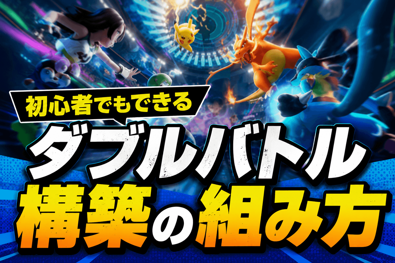 【ダブルバトル】初心者でもできる構築の作り方【ポケモン対戦入門講座】のカバー画像